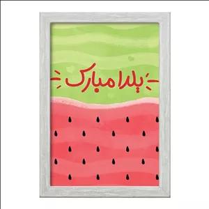 تابلو خندالو طرح شب یلدا فریم طوسی روشن