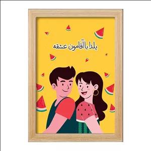 تابلو خندالو طرح شب یلدا فریم چوب روشن
