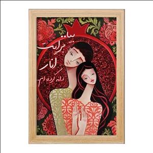 تابلو خندالو طرح شب یلدا فریم چوب روشن