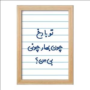 تابلو خندالو طرح تو با رخ چون بهار چونی بی من فریم چوب روشن
