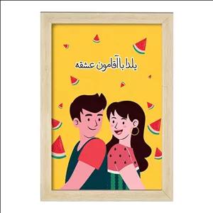 تابلو خندالو طرح شب یلدا فریم چوب خودرنگ