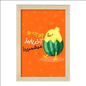 تابلو خندالو طرح شب یلدا فریم چوب خودرنگ