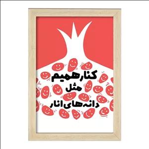 تابلو خندالو طرح شب یلدا فریم چوب خودرنگ