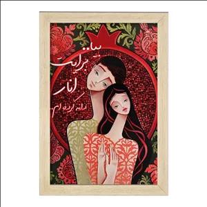 تابلو خندالو طرح شب یلدا فریم چوب خودرنگ