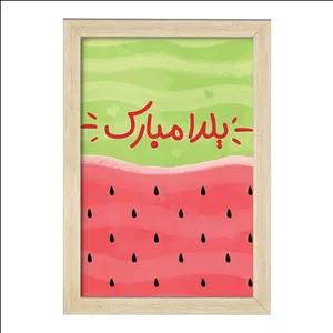 تابلو خندالو طرح شب یلدا فریم چوب خودرنگ