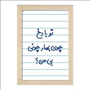 تابلو خندالو طرح تو با رخ چون بهار چونی بی من فریم چوب خودرنگ