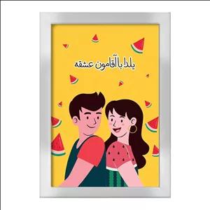 تابلو خندالو طرح شب یلدا فریم نقره ای