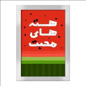 تابلو خندالو طرح شب یلدا فریم نقره ای