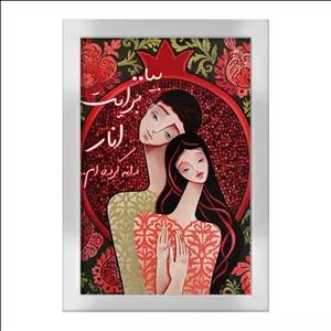 تابلو خندالو طرح شب یلدا فریم نقره ای