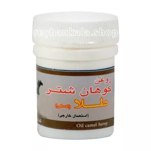 روغن کوهان شتر 25 گرم