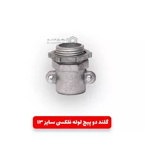 گلند فلزی دو پیچ لوله فلکسی سایز PG 13.5