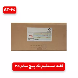 گلند مستقیم تک پیچ لوله فلکسی سایز 25 پارس فلکس AT-25