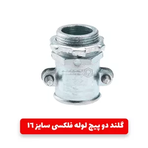 گلند دو پیچ لوله فلکسی سایز 16