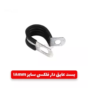 بست عایق دار لوله فلکسی سایز 18mm