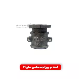 گلند دو پیچ لوله فلکسی سایز PG21