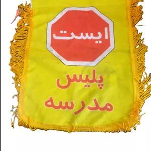 پرچم پلیس مدرسه دو رو