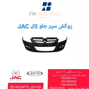 روکش سپر جلو اصلی خودرو جک جی 5_ JAC J5 - AQBP