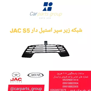 شبکه زیر سپر استیل دار اصلی خودرو جک اس ۵ ـ JAC S5 - AQBP