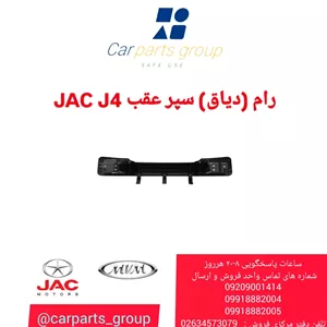 رام (دیاق) سپر عقب  JAC J4