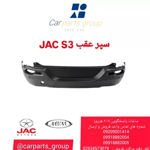 سپر عقب JAC S3