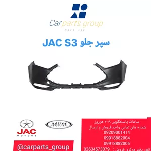سپر جلو اصلی خودرو جک اس ۳ - JAC S3 - AQBP