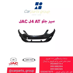 سپر جلو JAC J4 AT