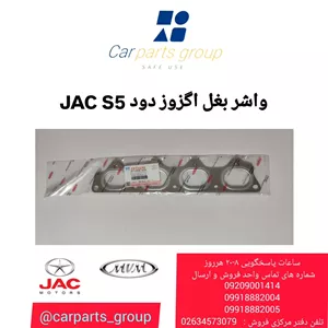 واشر بغل اگزوز دود JAC S5