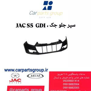 سپر جلو جک , JAC S5 NEW GDI