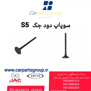 سوپاپ دود جک S5