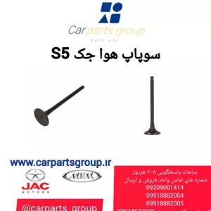 سوپاپ هوا جک s5