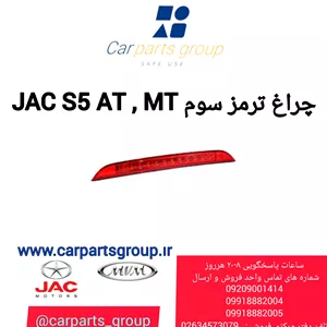 چراغ ترمز سوم JAC S5 AT , MT