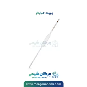 پیپت حبابدار2 میلی لیتری (پیپت ژوژه)