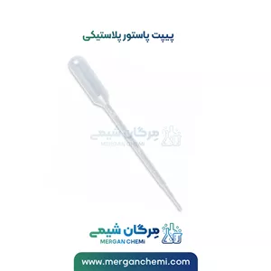 پیپت پاستور پلاستیکی 3 سی سی