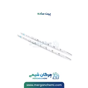 پیپت ساده 25 میلی لیتری (زیماکس)