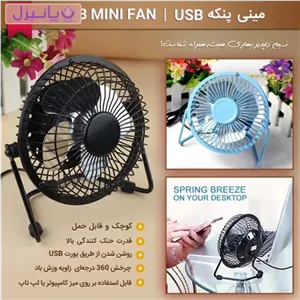 مینی پنکه USB