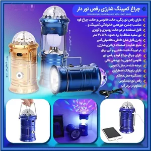 چراغ کمپینگ شارژی رقص نور دار