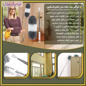 گردگیر چند حالته مدل تاشو تلسکوپی