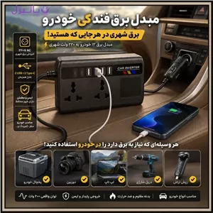 مبدل برق فندکی خودرو