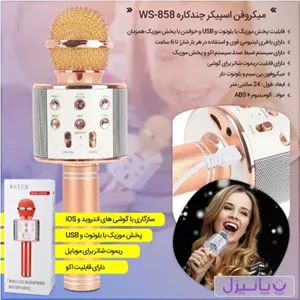 میکروفن اسپیکر چندکاره WS-858