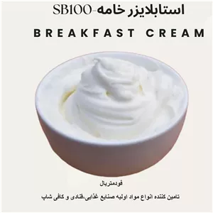 استابلایزر و قوام دهنده خامه SB100