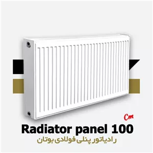 رادیاتور پنلی بوتان 100 سانتی متری | Panel 100 cm