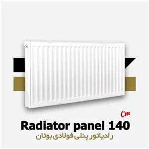 رادیاتور پنلی بوتان 140 سانتی متری | Panel 140 cm