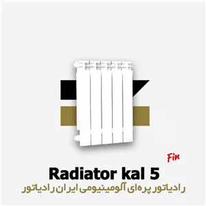 رادیاتور 5 پره کال ایران رادیاتور Kal 500