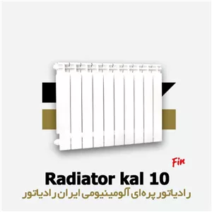 رادیاتور 10 پره کال ایران رادیاتور Kal 500