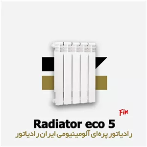 رادیاتور 5 پره اکو ایران رادیاتور Eco 500