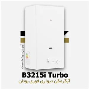 آبگرمکن دیواری بوتان مدل 3215 توربو B3215i Turbo