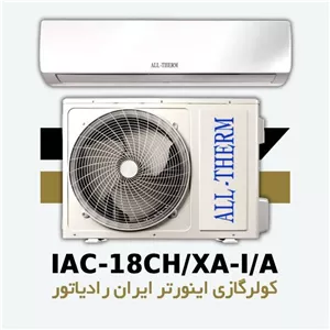 کولر گازی اسپلیت دیواری ایران رادیاتور آلترم 18000 اینورتر
