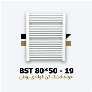 رادیاتور حوله خشک کن 19 لوله فولادی بوتان | BST 50*80