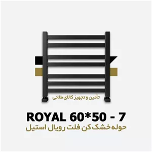 حوله خشک کن 7 تکه فلت مشکی رویال استیل
