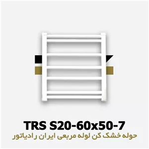 حوله خشک کن 7 لوله مربعی ایران رادیاتور